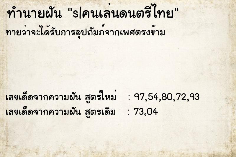 ทำนายฝันs|คนเล่นดนตรีไทย ทำนายฝันทำนายฝันs|คนเล่นดนตรีไทย